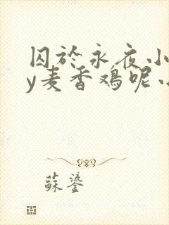 囚于永夜小说by麦香鸡呢小说免费阅读