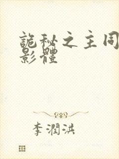 诡秘之主同人观影体封面
