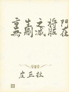 重生之将门毒后无删减版在线阅读封面