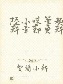 陆小哼笔趣阁最新章节更新封面