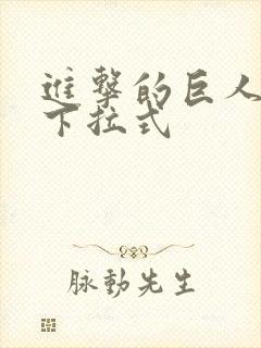 进击的巨人漫画下拉式封面