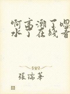 啊高潮了嗯～喷水了在线看封面
