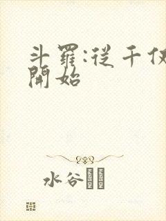 斗罗:从千仞雪开始