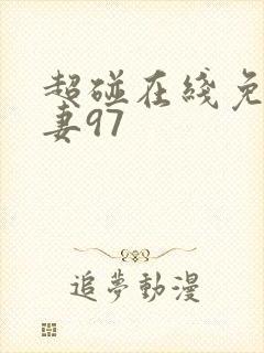 超碰在线免费人妻97