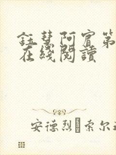 钰慧阿宾第二部在线阅读
