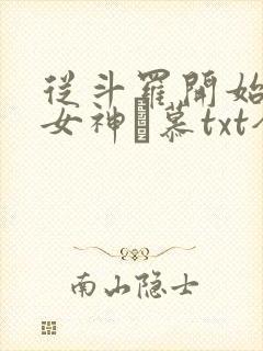 从斗罗开始俘获女神鞪慕txt全本小说