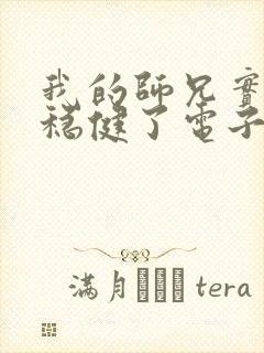 我的师兄实在太稳健了电子书下载