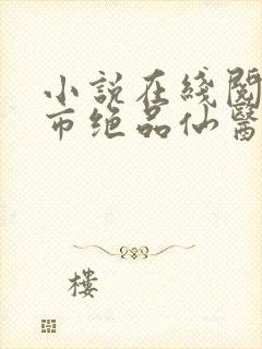 小说在线阅读都市绝品仙医
