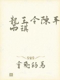 龙王令陈平,苏雨琪