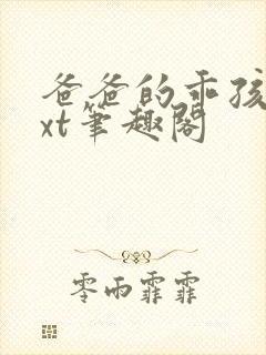 爸爸的乖孩子txt笔趣阁封面
