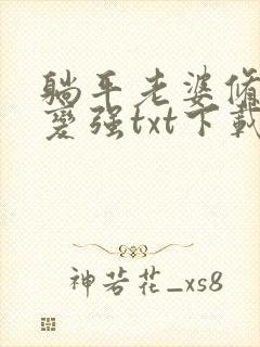 躺平老婆修炼我变强txt下载全文免费阅读