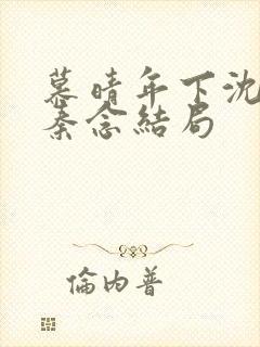 慕晴年下沈楚生秦念结局