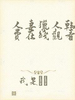人妻猎人韩漫免费在线观看