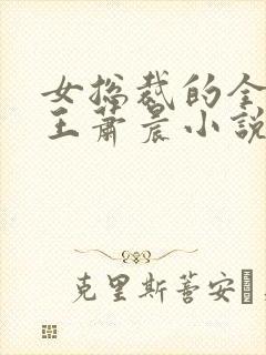 女总裁的全能兵王萧晨小说最新章