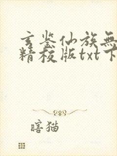 玄鉴仙族无错版精校版txt下载