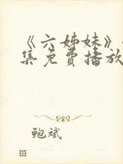《六姊妹》40集免费播放封面