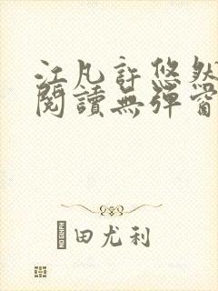 江凡许悠然免费阅读无弹窗