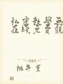 私密教学无删减在线免费观看