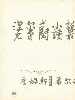 涅尔忒小说全文免费阅读最新章节