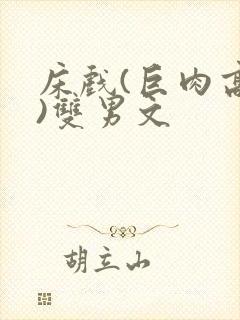 床戏(巨肉高h)双男文