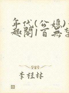 年代(公媳)笔趣阁1百无禁忌