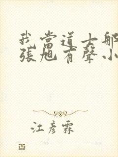 我当道士那些年张旭有声小说封面