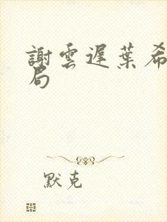 谢云迟叶希大结局