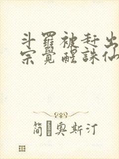 斗罗被赶出昊天宗觉醒诛仙剑笔趣阁