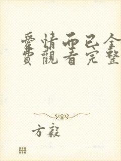 爱情而已全集免费观看完整版高清
