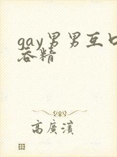 gay男男互口吞精
