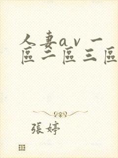 人妻a v 一区二区三区
