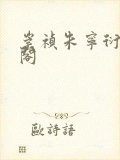 崇祯朱宁衍笔趣阁