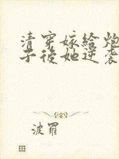 清穿嫁给炮灰太子后她逆袭了