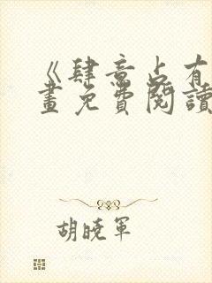 《肆意占有》漫画免费阅读封面