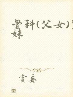 骨科(父女)兄妹封面