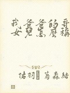 我爸爸的哥哥的女儿怎么称呼