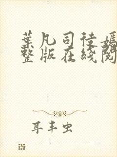 叶凡司徒嫣然完整版在线阅读
