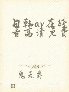 日韩av在线观看高清免费