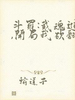 斗罗:武魂进化,开局我砍翻唐三