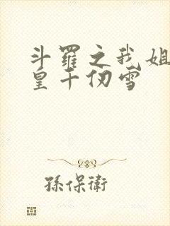 斗罗之我姐是女皇千仞雪