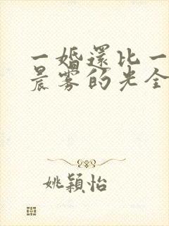 一婚还比一婚高晨雾的光全文免费阅读