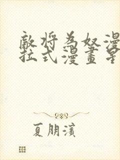 敌将为奴漫画下拉式漫画星球封面