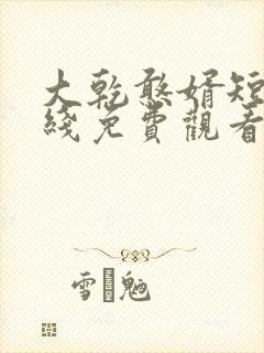 大乾憨婿短剧在线免费观看