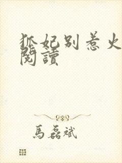 狐妃别惹火全文阅读