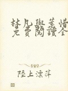 林凡与叶惜小说免费阅读全文最新封面