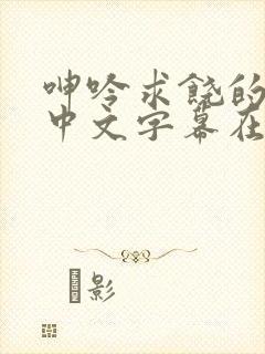 呻吟求饶的人妻中文字幕在线封面