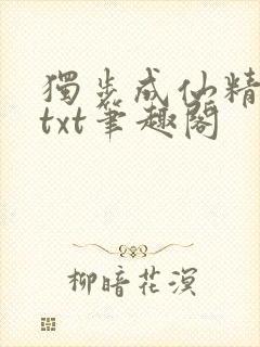 独步成仙精校版txt笔趣阁