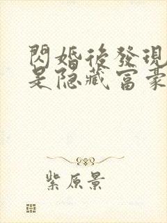 闪婚后发现老公是隐藏富豪未删减版短剧