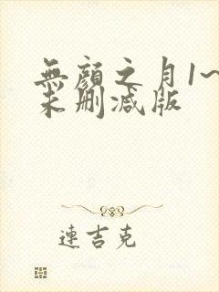 无颜之月1~5未删减版