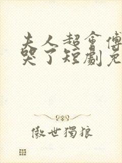 夫人超会傅总又哭了短剧免费观看